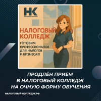 Продлён приём в Налоговый колледж на очную форму обучения до 25.11.2025