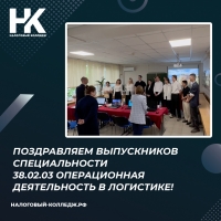 Поздравляем выпускников специальности 38.02.03 Операционная деятельность в логистике!
