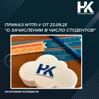 Приказ №170-у от 23.09.25 "О зачислении в число студентов"
