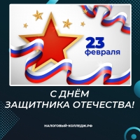 С Днём защитника Отечества!