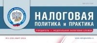 Вышел мартовский номер журнала «Налоговая политика и практика»