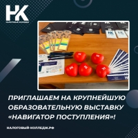 Приглашаем на крупнейшую образовательную выставку «Навигатор поступления»!