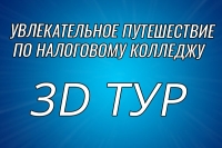 Увлекательное 3D путешествие по Налоговому колледжу