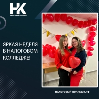Яркая неделя в Налоговом колледже!