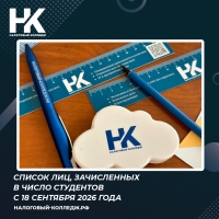 Список лиц, зачисленных в число студентов с 18 сентября 2026 года