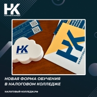Новая форма обучения в Налоговом колледже