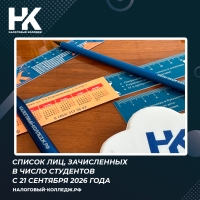 Список лиц, зачисленных в число студентов с 21 сентября 2026 года