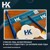Список лиц, зачисленных в число студентов с 23 октября 2026 года