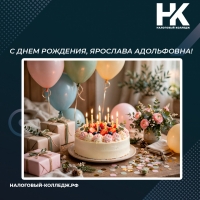 С днем рождения, Ярослава Адольфовна!