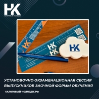 Установочно-экзаменационная сессия выпускников заочной формы обучения