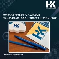 Приказ №168-у от 22.09.25 "О зачислении в число студентов"