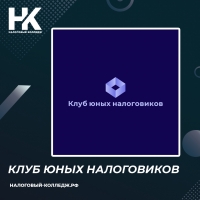 Клуб юных налоговиков