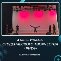Х Фестиваль студенческого творчества &laquo;Рита&raquo;