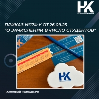 Приказ №174-у от 26.09.25 "О зачислении в число студентов"