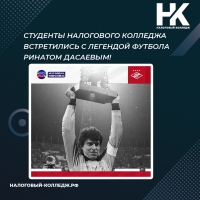 Студенты Налогового колледжа встретились с легендой футбола Ринатом Дасаевым!