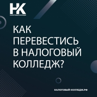 Как перевестись в Налоговый колледж?