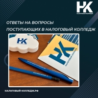 Ответы на вопросы поступающих в Налоговый колледж