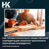 Как профессионально-общественная аккредитация помогает выполнить поручения Президента?