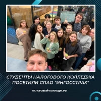 Студенты Налогового колледжа посетили СПАО "Ингосстрах"