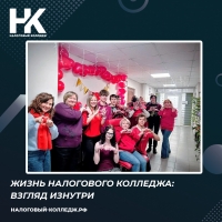 Жизнь Налогового колледжа: взгляд изнутри