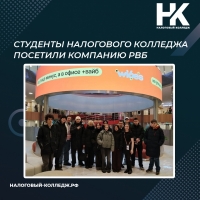 Студенты Налогового колледжа посетили компанию РВБ