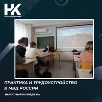 Практика и трудоустройство в МВД России