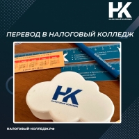 Перевод в Налоговый колледж