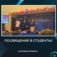 Посвящение в студенты!