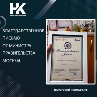 Благодарственное письмо от Министра Правительства Москвы