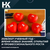 2026/2027 учебный год &ndash; время новых знаний, открытий и профессионального роста