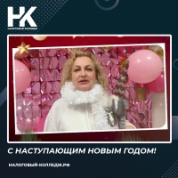 С наступающим Новым годом!
