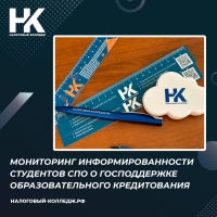 Мониторинг информированности студентов СПО о господдержке образовательного кредитования