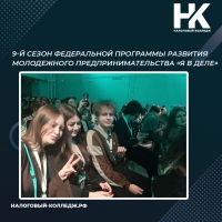 9-й сезон Федеральной программы развития молодежного предпринимательства &laquo;Я в деле&raquo;