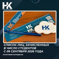 Список лиц, зачисленных в число студентов с 09 сентября 2026 года