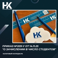Приказ №209-у от 14.11.25 "О зачислении в число студентов"