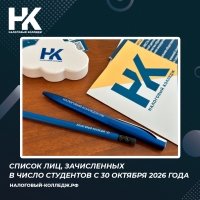 Список лиц, зачисленных в число студентов с 30 октября 2026 года