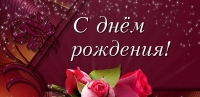 С днем рождения, Елена Вячеславовна!