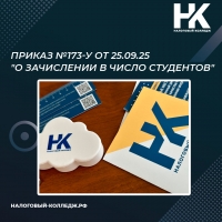 Приказ №173-у от 25.09.25 "О зачислении в число студентов"