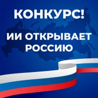 Онлайн конкурс рисунков с помощью нейросетей &laquo;Искусственный интеллект открывает Россию&raquo;!
