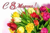 С 8 марта!