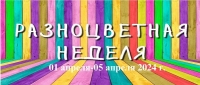 &quot;Разноцветная неделя&quot;