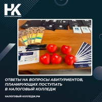 Ответы на вопросы абитуриентов, планирующих поступать в Налоговый колледж