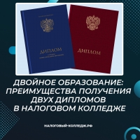 Двойное образование: преимущества получения двух дипломов в Налоговом колледже
