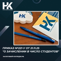 Приказ №221-у от 21.11.25 "О зачислении в число студентов"