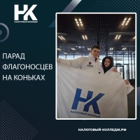 Парад флагоносцев на коньках