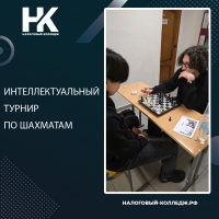 Интеллектуальный турнир по шахматам