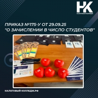 Приказ №175-у от 29.09.25 "О зачислении в число студентов"