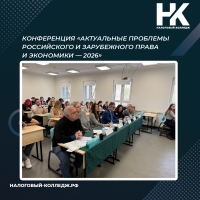 Конференция &laquo;Актуальные проблемы российского и зарубежного права и экономики &mdash; 2026&raquo;