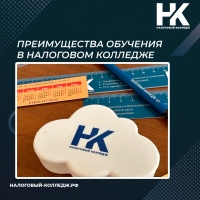 Преимущества обучения в Налоговом колледже