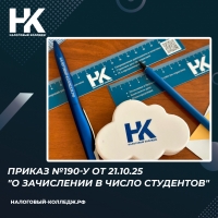 Приказ №190-у от 21.10.25 "О зачислении в число студентов"